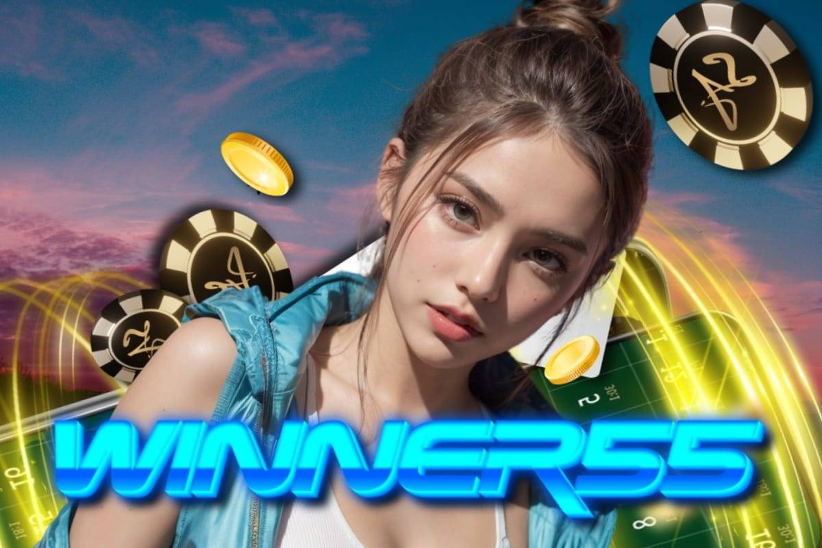 winner55 เข้าสู่ระบบ